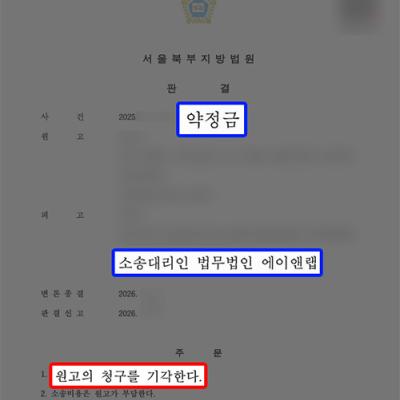 상간 합의 위반으로 약정금소송 당한 피고 대리, 원고 청구 기각 성공